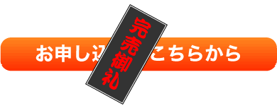 完売御礼