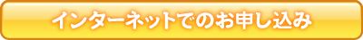 インターネットでのお申込み