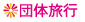 H.I.Sの団体旅行