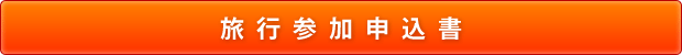 申込書