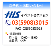 H.I.S.イベントセクションへのお問い合わせ先