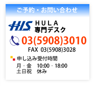 H.I.S.HULA専門デスク