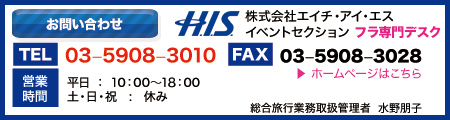 お問い合わせはフラ専門デスクまで