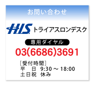 H.I.S.イベントセクションへのお問い合わせ先