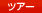 �c�A�[