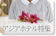 出張に便利なアジアのホテル