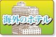 海外のホテル