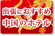出張に便利な中国のホテル