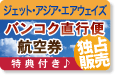 ジェット・アジア・エアウェイズ バンコク直行便
