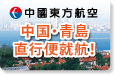 中国東方航空 中国・青島直行便就航!