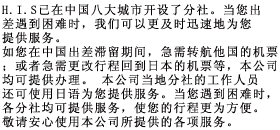 HISは中国国内支店を展開。