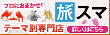 春キャンペーン「旅スマ」