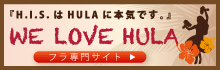 H.I.S. HULA(フラ)専門デスク 『エイチ・アイ・エスはHULAに本気です。』