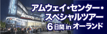 アムウェイ・センター・スペシャル・ツアー