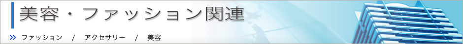 ���e�E�t�@�b�V�����֘A