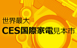 INTERNATIONAL CES�i�C���[�W�j