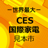 INTERNATIONAL CES�i�C���[�W�j