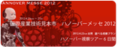国際産業技術見本市 ハノーバーメッセ 2012 視察ツアー(イメージ)