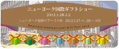 ニューヨーク国際ギフトショー2012 視察ツアー(イメージ)