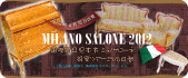 ミラノサローネ2012(イメージ)