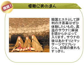 オプショナルツアー・韓国エステとして評判の汗蒸幕