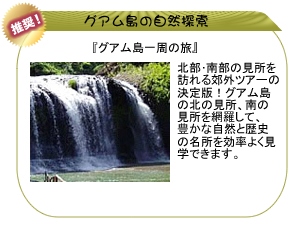 オプショナルツアー・グアム島一周観光