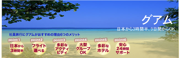 社員旅行・報奨旅行 グアムモデルコース
