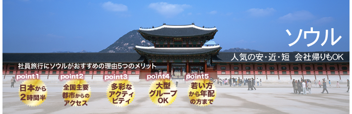 社員旅行・報奨旅行 韓国ソウルモデルコース