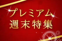 �v���~�A���T�����W