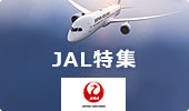 JAL（日本航空）特集