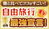H.I.S.�̍q�󌔂��I�΂��4�̗��R