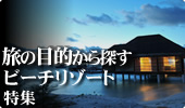 旅の目的から探すビーチリゾート特集