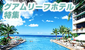 グアムリーフ&オリーブ スパ リゾート特集