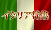 夏こそイタリア