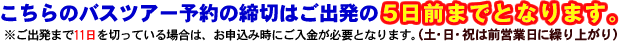 ������̃o�X�c�A�[�\��̒��ߐ؂�͂��o����5���O�܂łƂȂ�܂��i�y����E�j�͑O�c�Ɠ��ɌJ��オ��j