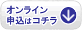 オンライン申込はコチラ