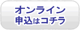 オンライン申込はコチラ
