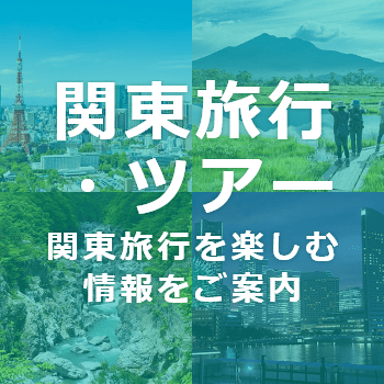 関東旅行・ツアー情報
