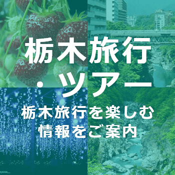 栃木旅行・ツアー情報