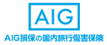 AIG保険会社の国内旅行保険