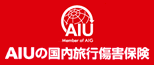 AIU保険会社の国内旅行保険