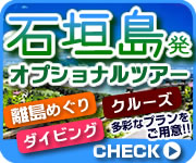 石垣島発着オプショナルツアー
