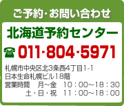 お問合せ・ご予約は、北海道予約センターまで! お気軽にお問合せ下さい。