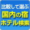 ��r���đI�ԍ����̏h�E�z�e������