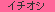 �C�`�I�V