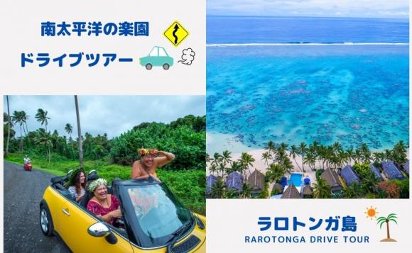 太平洋の真珠・ラロトンガ島をドライブでぐるっと１周　-事前録画動画プラン-