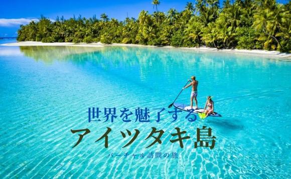 世界中の旅行者を魅了するアイツタキ島・バーチャルツアー - 事前録画動画プラン-