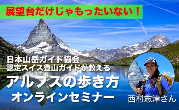 【オンラインセミナー】スイスに行くならアルプスを歩こう♪