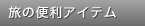 ���֗̕��A�C�e��