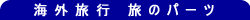 �C�O���s ���̃p�[�c